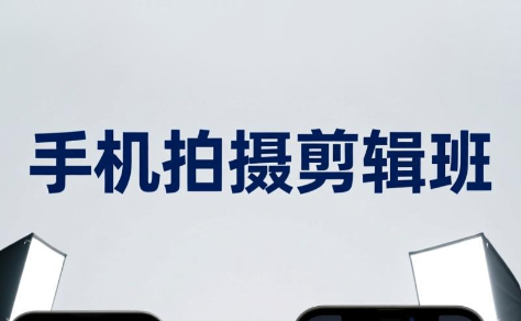 吴启豪·手机摄影剪辑班(更新7月)-来聚吧