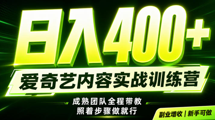 副业必做|爱奇艺掘金!稳定日入500+,最新风口玩法揭秘!下半年翻身机会,抓紧把握!【揭秘】-来聚吧