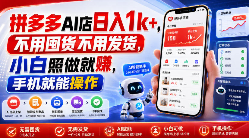 拼多多AI店日入1k+,不用囤货不用发货,小白照做就賺,手机就能操作【揭秘】-来聚吧