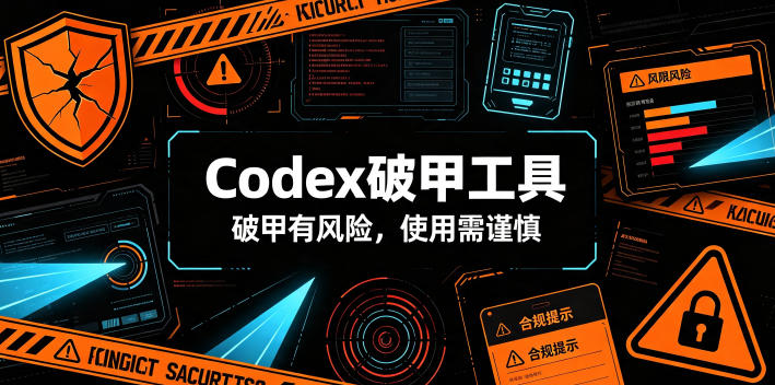 Codex破甲工具,破甲有风险,使用需谨慎-来聚吧