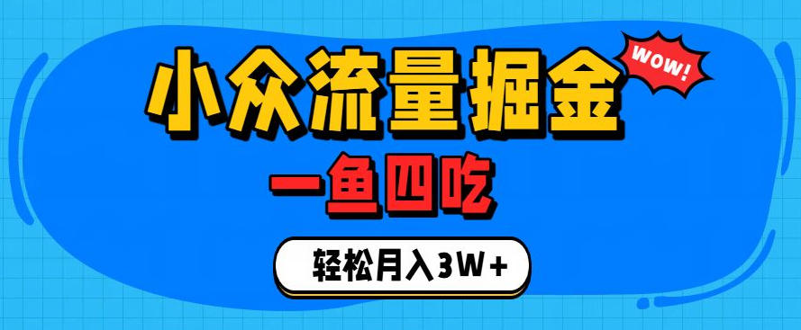 抓住单身经济风口!小众流量一鱼四吃,普通人也能月入3W+【揭秘】-来聚吧