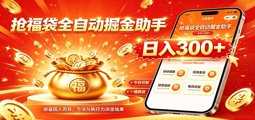 福袋掘金挂机每日稳赚,无需值守挂机操作,每天稳定收益300+-来聚吧