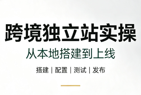 跨境独立站实操:从本地搭建到上线-来聚吧