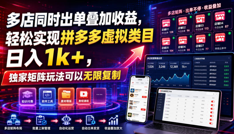 多店同时出单叠加收益,轻松实现拼多多虚拟类目日入1k+,独家矩阵玩法可以无限复制【揭秘】-来聚吧