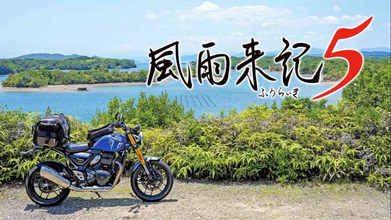 【日版】风雨来记5 .Furaiki 5 中文汉化-来聚吧