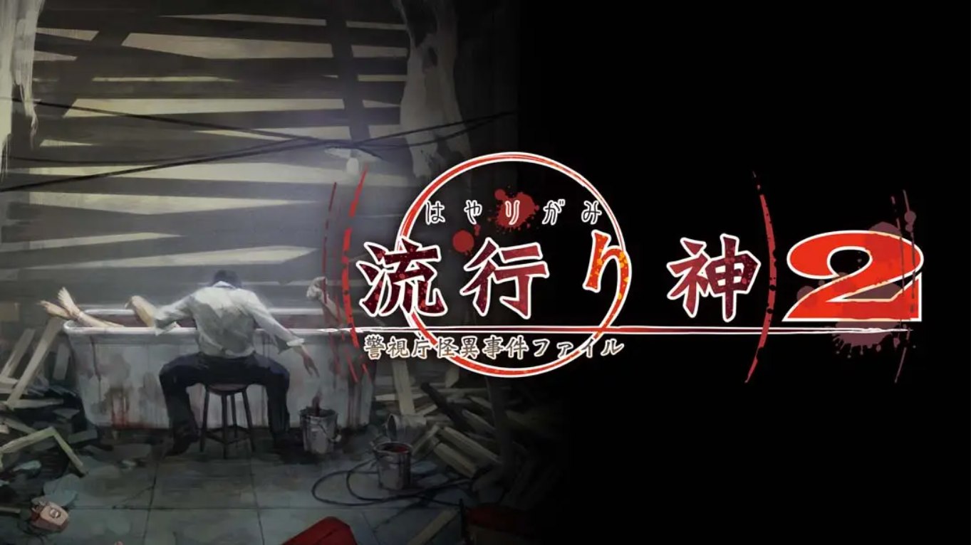 【日版】流行之神2 流行り神2 中文汉化-来聚吧