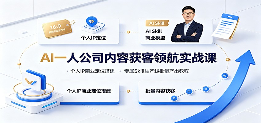 AI一人公司内容获客领航实战课:个人IP商业定位搭建,专属Skill生产线批量产出教程-来聚吧