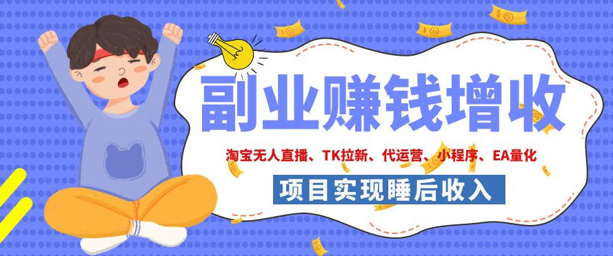 2026年多个真实落地副业项目,手把手带你搭建被动收入管道(淘宝无人直播、海外TK拉新、CSGO饰品交易、去水印小程序等)【揭秘】-来聚吧