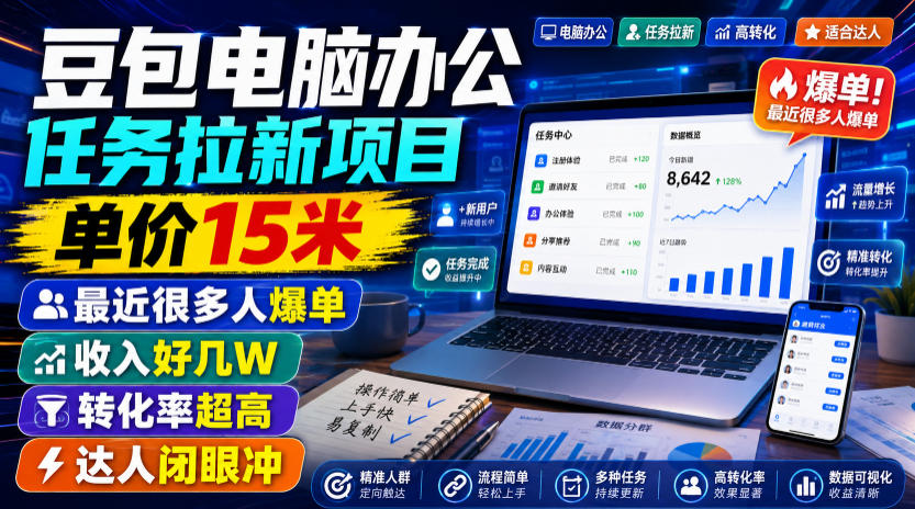 豆包电脑办公任务拉新项目,单价15米,最近很多人爆单,收入好几W,转化率超高,达人闭眼冲!-来聚吧