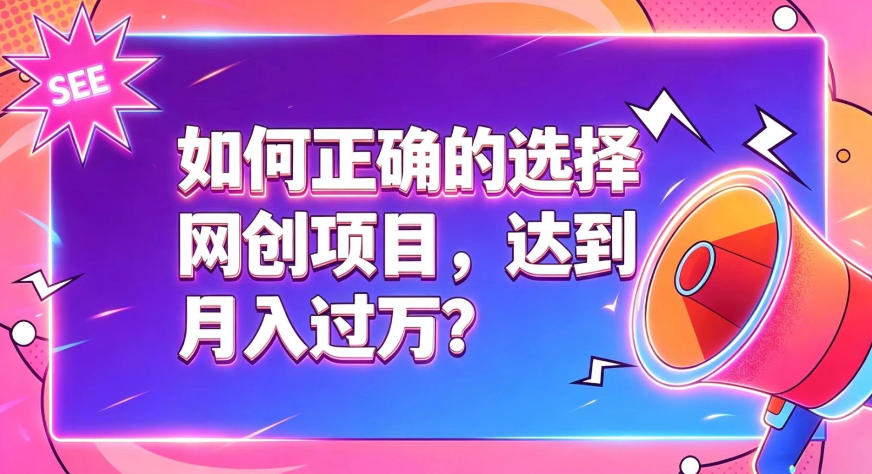 如何正确选择网创项目,避免被割韭菜,达到月入过1W及格线-来聚吧