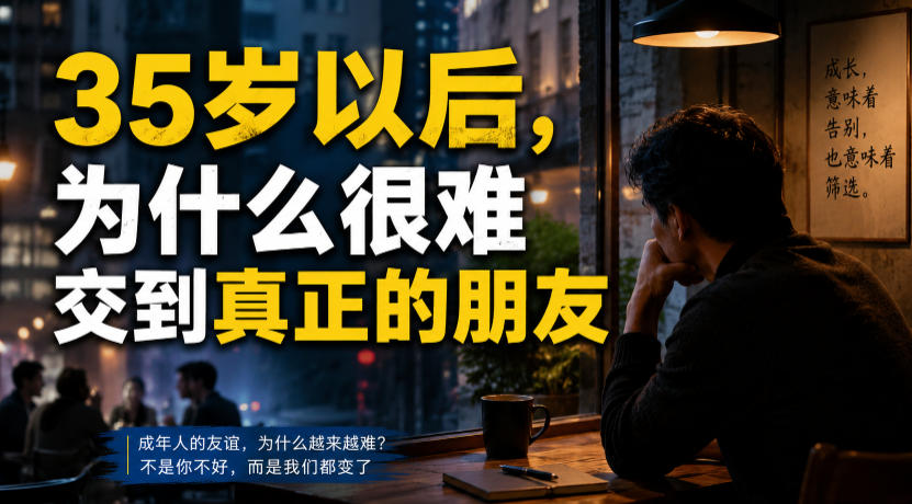 付费文章:35岁以后,为什么很难交到真正的朋友-来聚吧