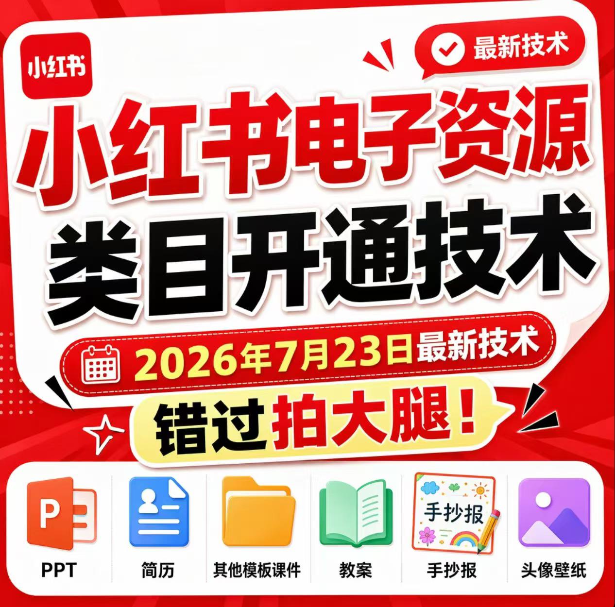 小红书电子资源类目开通技术,2026年7月23日最新技术,错过拍大腿-来聚吧