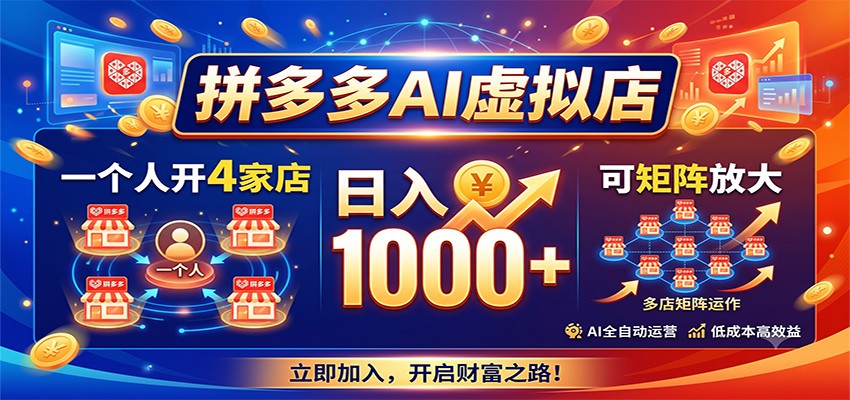拼多多AI虚拟店,一个人开4家店,日入1000+,可矩阵放大-来聚吧