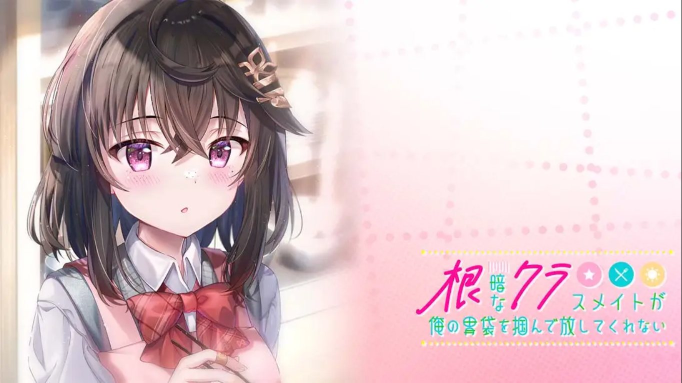 【日版】性格阴暗的同班同学紧紧地抓住了我的胃 中文汉化-来聚吧