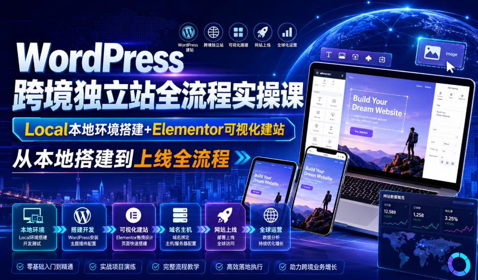 WordPress跨境独立站全流程实操课|Local本地环境搭建+Elementor可视化建站,从本地搭建到上线全流程-来聚吧