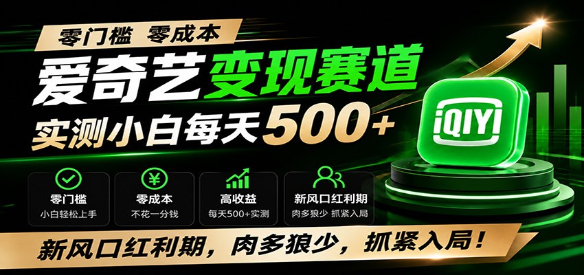 零门槛爱奇艺变现冷门赛道,实测小白每天500+,新风口红利期,肉多狼少,抓紧入局!-来聚吧