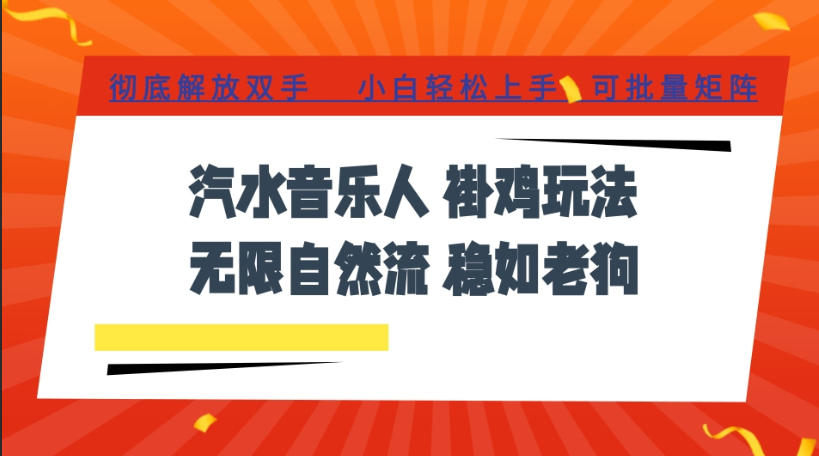 汽水音乐全程挂G最新玩法,无线自然流玩法,彻底解放双手,日入500+,可批量矩阵【揭秘】-来聚吧