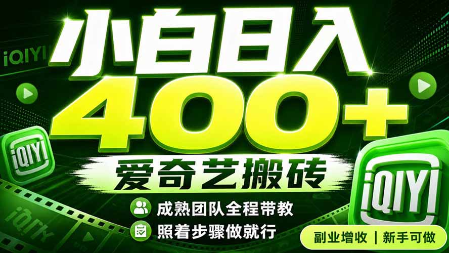 爱奇艺搬砖!稳定日入 400+,低门槛小白可入!下半年翻身机会,抓紧把握!-来聚吧