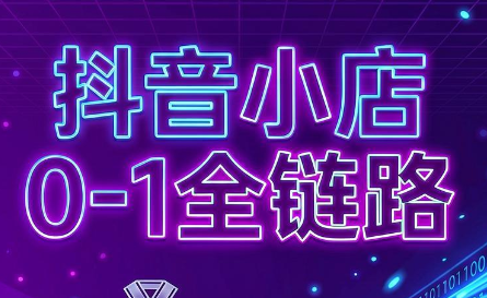 兵哥电商·抖音小店从0到1全链路(更新7月)-来聚吧