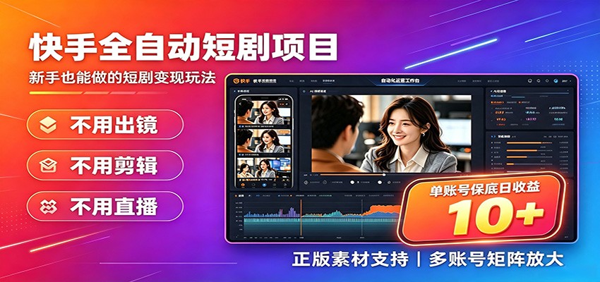 快手短剧AI全自动剪辑推广变现项目,单账号日收益保底10+-来聚吧
