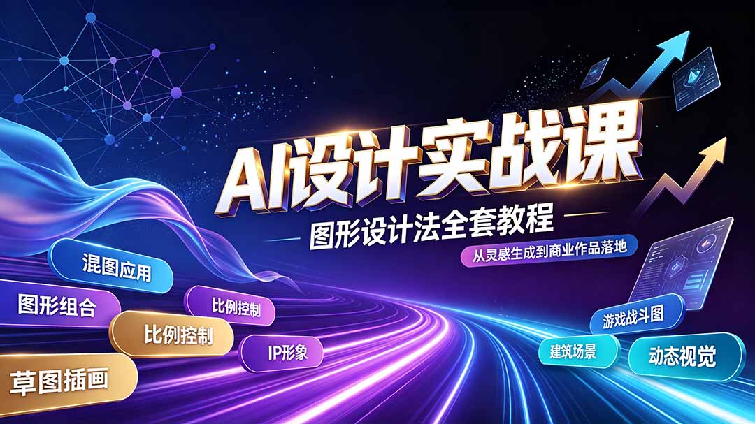 AI设计实战课|图形设计法全套教程,解锁AI工作流技法,精通插画IP、建筑、游戏视觉创作-来聚吧