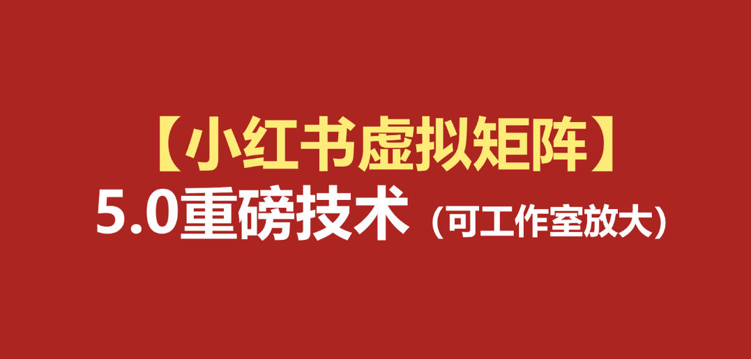 小红书虚拟矩阵5.0:AI原创虚拟品+4带1自动化AI发笔记+测款怼款双模式(可工作室放大)-来聚吧