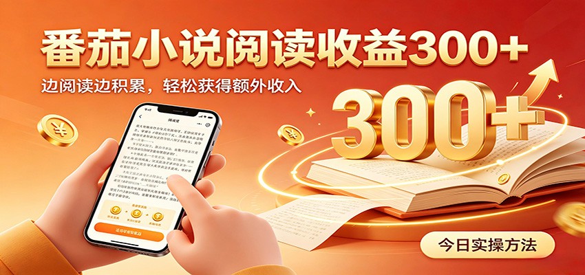 番茄小说自动阅读,设备后台自动完成阅读任务获取时长收益,日入300+-来聚吧