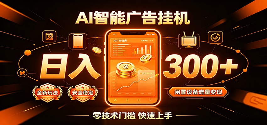 闲置流量别浪费,挂机日赚300+,流量轻松变现增收-来聚吧