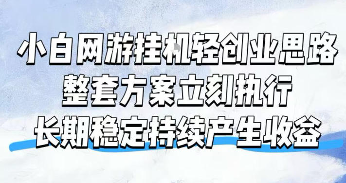 小白网游挂G轻创业思路,整套闭环操作方案直接执行,不用久坐屏幕前持续产生收益,每天单机1k+【揭秘】-来聚吧