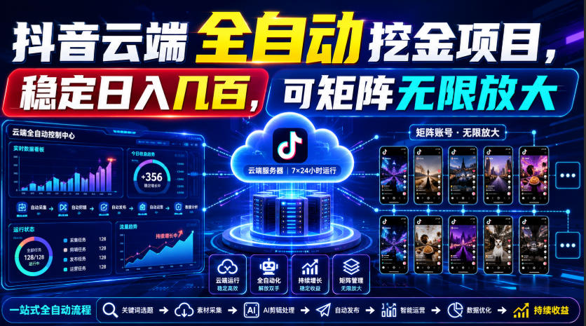Dy云端全自动挖金项目,稳定日入几百,可矩阵无限放大!【揭秘】-来聚吧
