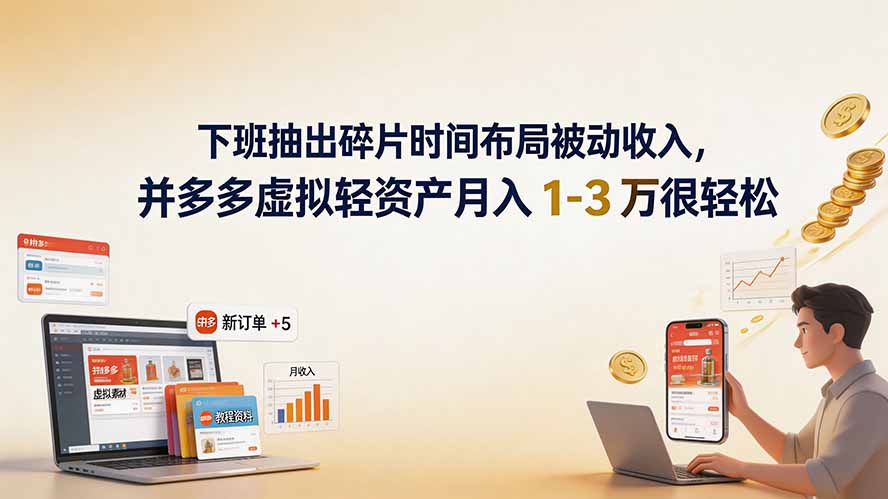 下班抽出碎片时间布局被动收入,拼多多虚拟轻资产月入 1-3 万很轻松-来聚吧