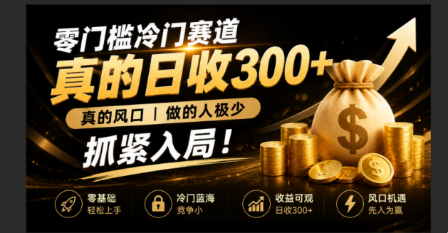 零成本冷门赛道,真的日300+真风口,做得人极少!赶紧入局,超级简单!-来聚吧