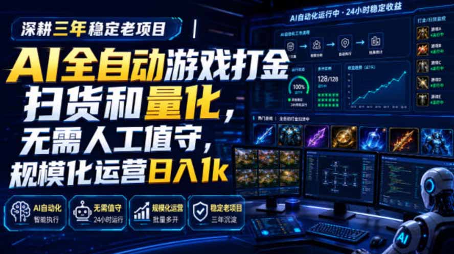 AI全自动游戏打金扫货和量化,规模化运营日入1k,深耕三年稳定老项目!-来聚吧