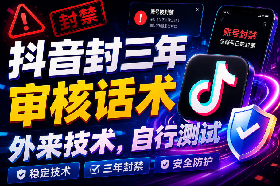 抖音封三年审核话术,外来技术,自行测试-来聚吧