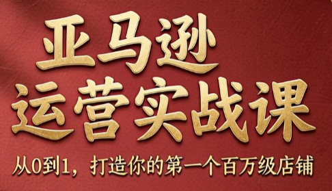 skyla·亚马逊运营实战课(更新7月)-来聚吧