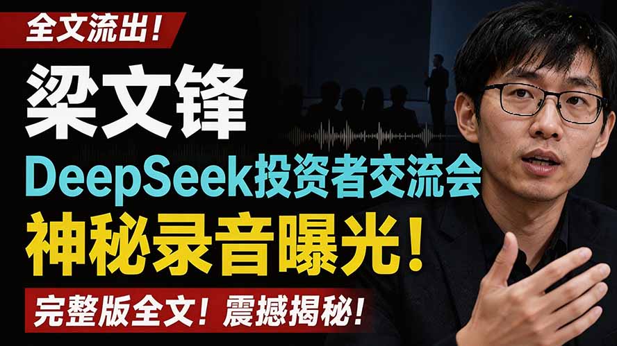 全文流出梁文锋DeepSeek投资者交流会神秘录音曝光,感兴趣的抓紧看-来聚吧