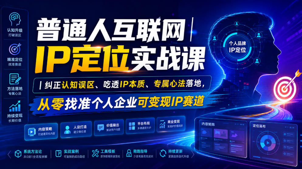 普通人互联网IP定位实战课|纠正认知误区、吃透IP本质、专属心法落地,从零找准个人企业可变现IP赛道-来聚吧