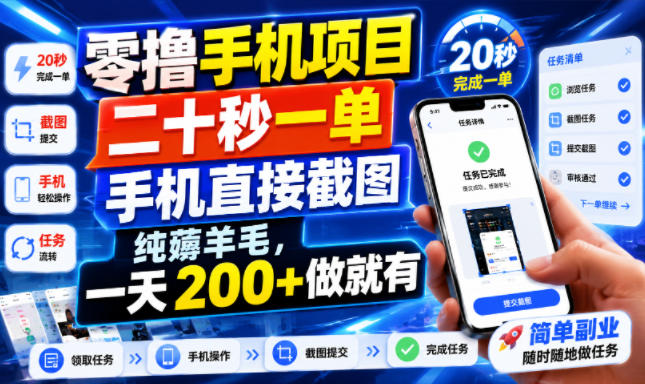 零撸手机项目,二十秒一单,手机直接截图,纯薅羊毛,一天200+做就有【揭秘】-来聚吧