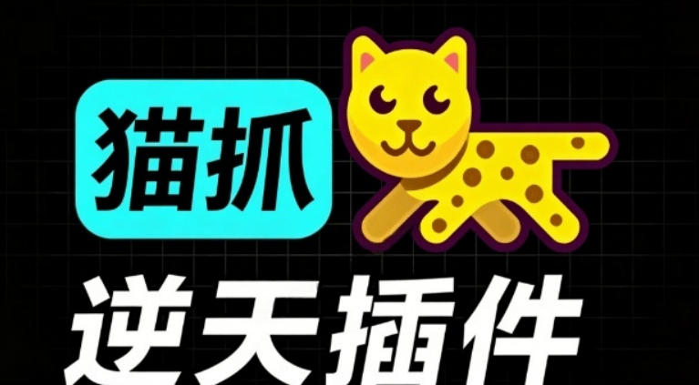 超强浏览器插件！一键下载网页视频/文档/图片，支持M3U8视频解析，所见即所得，免费且开源猫抓cat catch-来聚吧