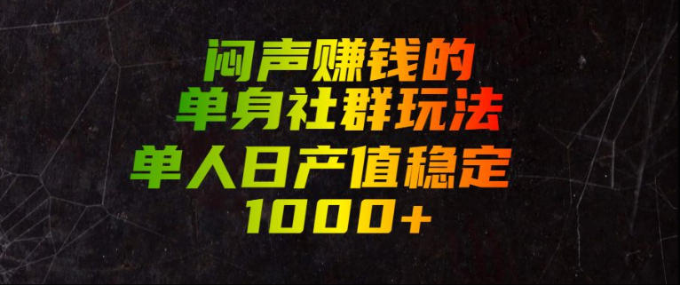 闷声賺钱的单身社群玩法,单人日产值稳定1000+【揭秘】-来聚吧