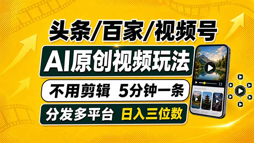 头条 百家号 视频号进阶玩法 不用剪辑 5分钟制作一条原创视频分发多平台 日入三位数-来聚吧