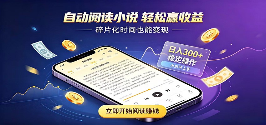 挂机看小说,全程自动运行不费精力,每日稳定赚三百-来聚吧