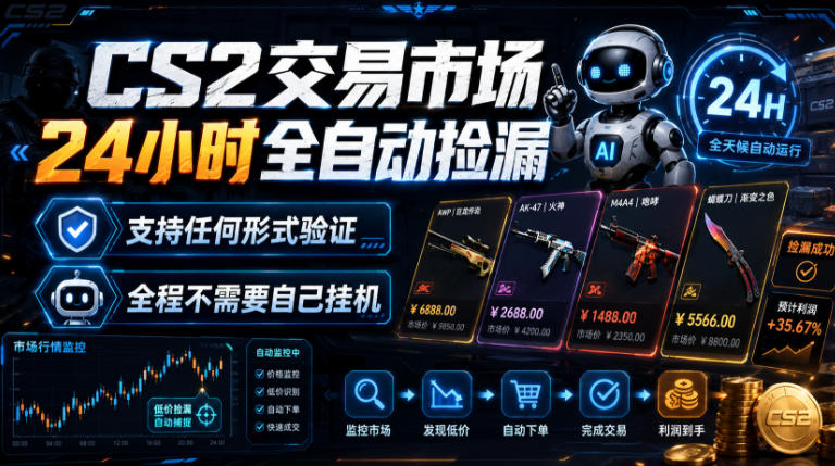 CS2交易市场24小时全自动捡漏,专注此项目多年,视频登各种方式验证,欢迎咨询,全程只需自己的手机就可完成所有操作【揭秘】-来聚吧