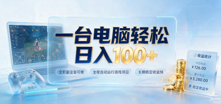 一台电脑轻松日入100+,全职副业皆可做,全程自动运行游戏项目,长期稳定收益快【揭秘】-来聚吧