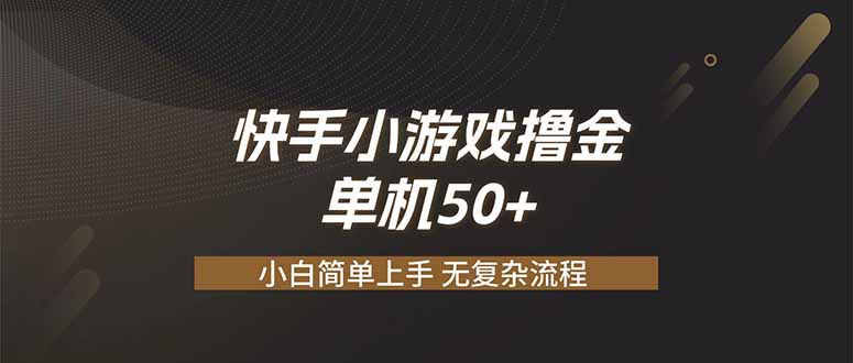 快手小游戏撸金 单机日赚 50,零基础可做,支持单人矩阵放大-来聚吧
