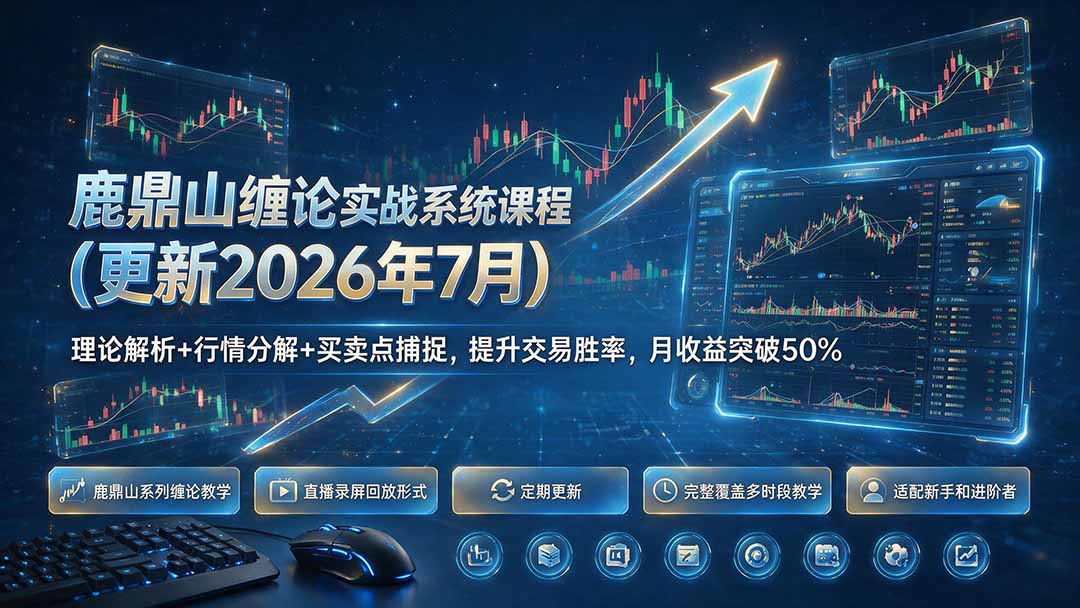 鹿鼎山缠论实战系统课程(更新26年7月-来聚吧