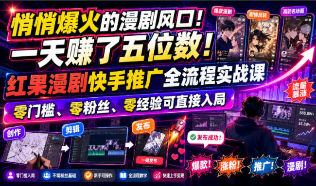 悄悄爆火的漫剧风口!一天賺了五位数!红果漫剧快手推广全流程实战课,零门槛、零粉丝、零经验可直接入局-来聚吧