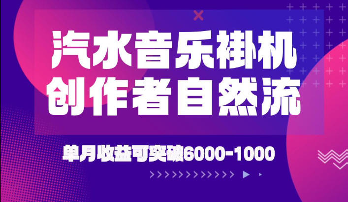汽水音乐挂G项目,独家新技术新玩法,创作者激励自然流,轻松月创6k-1W【揭秘】-来聚吧