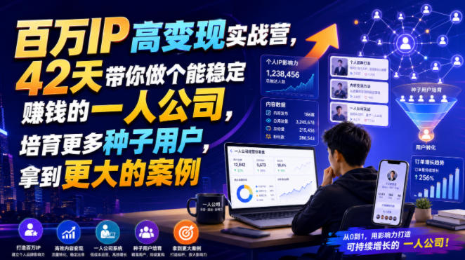 百万IP高变现实战营,42天带你做个能稳定賺钱的一人公司,培育更多种子用户,拿到更大的案例-来聚吧