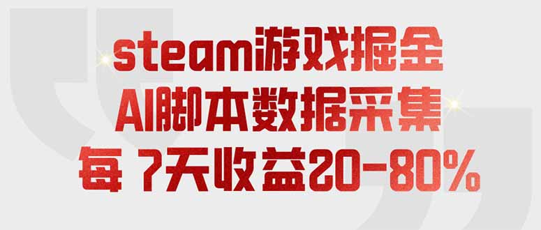 steam游戏掘金,AI脚本数据采集,轻松月入过万,每7天收益20-80%-来聚吧